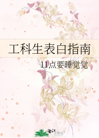 工科生表白指南