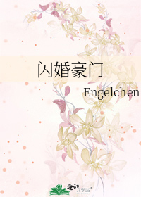 闪婚豪门