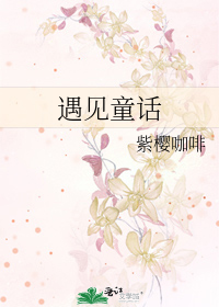 遇见童话
