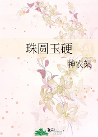 珠圆玉硬