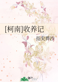[柯南]收养记