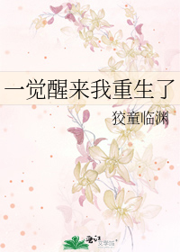 一觉醒来我重生了