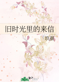 旧时光里的来信
