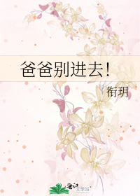 爸爸别进去！
