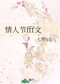 情人节fff文