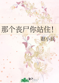 那个丧尸你站住！