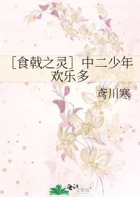 ［食戟之灵］中二少年欢乐多