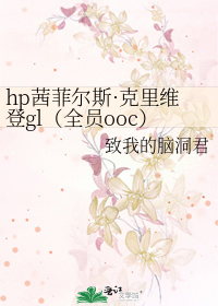 hp茜菲尔斯·克里维登gl（全员ooc）