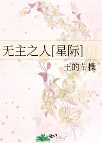 无主之人[星际]