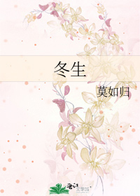 冬生
