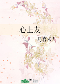 心上友