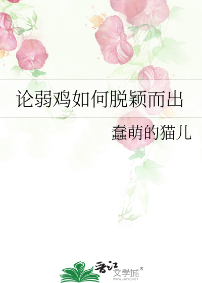 论弱鸡如何脱颖而出