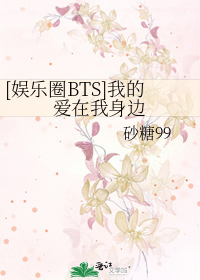 [娱乐圈BTS]我的爱在我身边