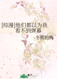 [综漫]他们都以为我看不到弹幕