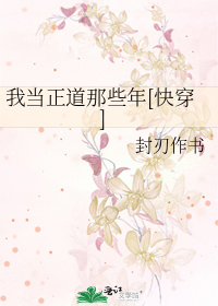我当正道那些年[快穿]