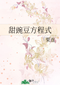 甜豌豆方程式