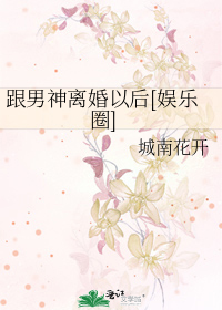 跟男神离婚以后[娱乐圈]