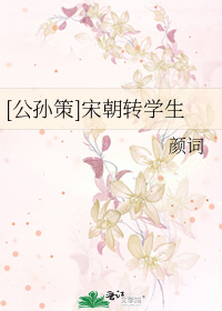 [公孙策]宋朝转学生