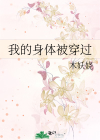 我的身体被穿过
