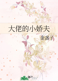 大佬的小娇夫