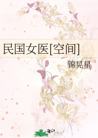 民国女医[空间]