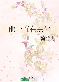 他一直在黑化