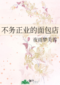 不务正业的面包店