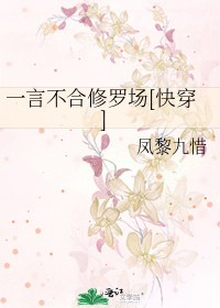 一言不合修罗场 快穿 凤黎九惜 原创小说 纯爱小说 晋江文学城