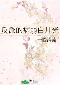 反派的病弱白月光