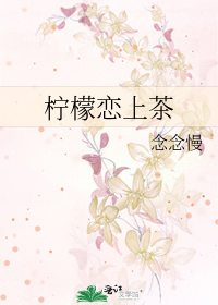 檸檬戀上茶