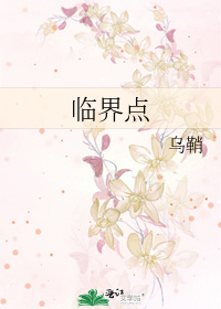 临界点