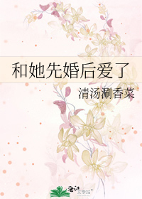 和她先婚後愛了