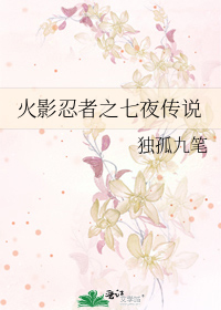 火影忍者之七夜传说