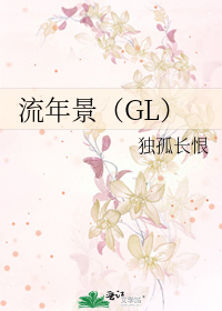 流年景（GL）