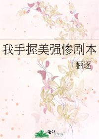 我手握美强惨剧本