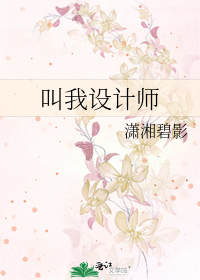 叫我设计师