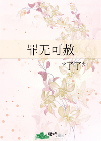 罪無可赦