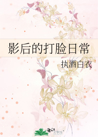 影后的打脸日常