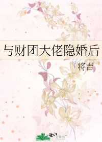 与财团大佬隐婚后