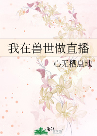 我在獸世做直播
