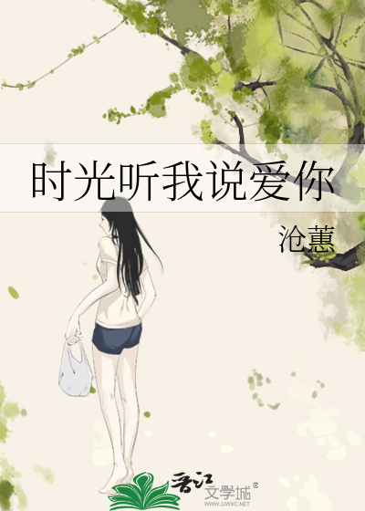 时光听我说爱你