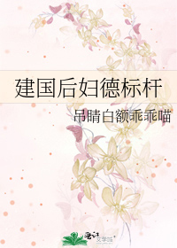 建国后妇德标杆