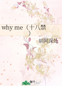 why me（十八禁）