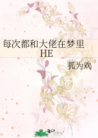 每次都和大佬在梦里 HE