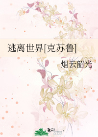 逃离世界[克苏鲁]