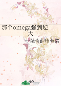 （反abo）那个omega成为了帝王