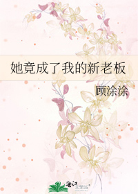 她在贵族学校当“校草”