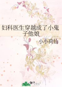 妇科医生穿越成了小鬼子他娘