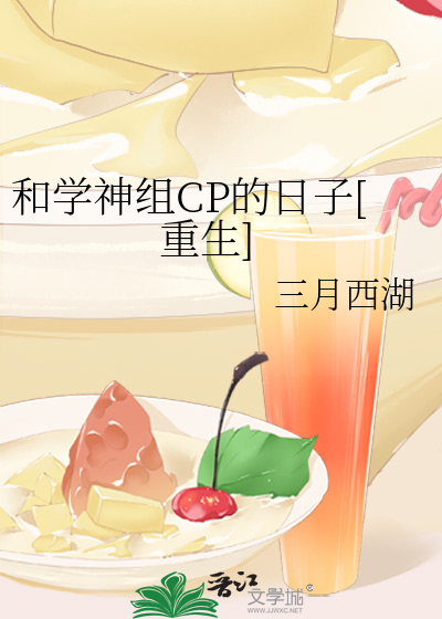 和学神组CP的日子[重生]