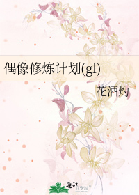 偶像养成计划(gl)